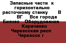 Запасные части  к горизонтально расточному станку 2620 В, 2622 ВГ. - Все города Бизнес » Оборудование   . Карачаево-Черкесская респ.,Черкесск г.